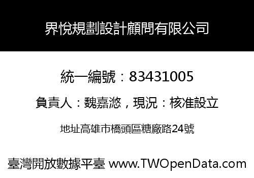界悅規劃設計顧問有限公司