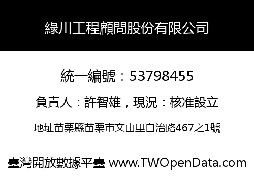 綠川工程顧問股份有限公司