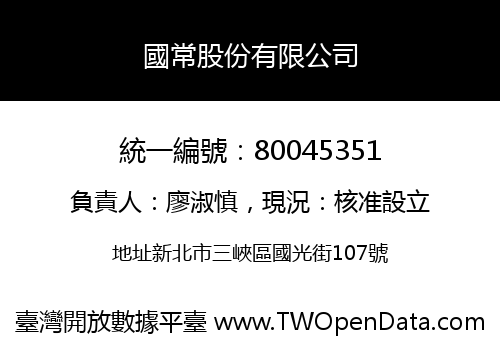 國常股份有限公司