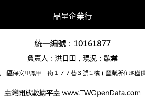 品呈企業行