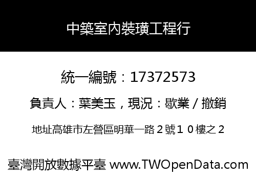 中築室內裝璜工程行
