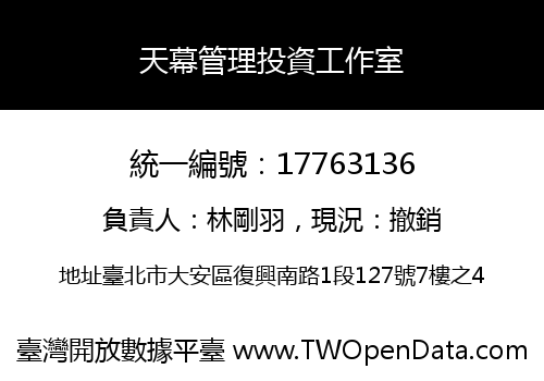 天幕管理投資工作室