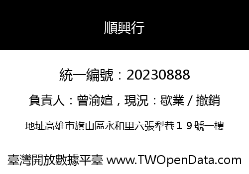 順興行