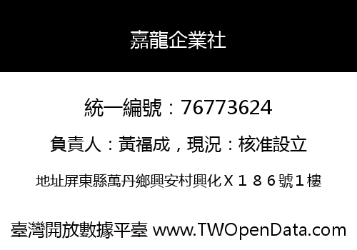 嘉龍企業社