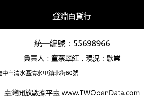 登淵百貨行