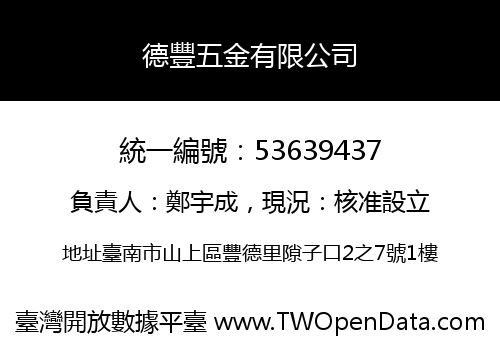 德豐五金有限公司