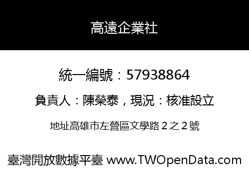 高遠企業社