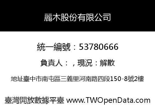 麗木股份有限公司