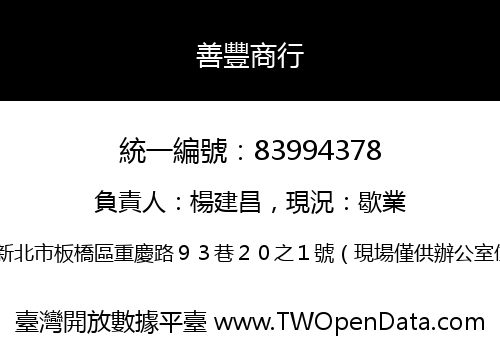 善豐商行