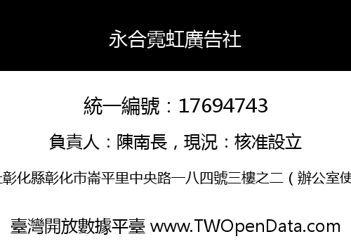 永合霓虹廣告社