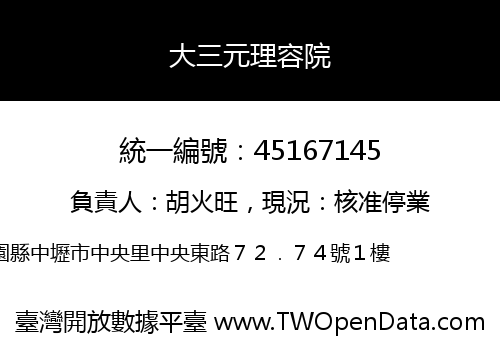 大三元理容院