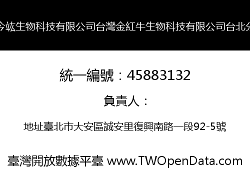 台灣今竑生物科技有限公司台灣金紅牛生物科技有限公司台北分公司