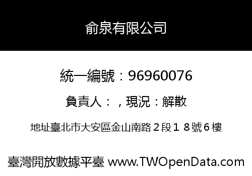 俞泉有限公司