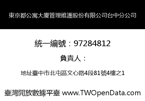 東京都公寓大廈管理維護股份有限公司台中分公司