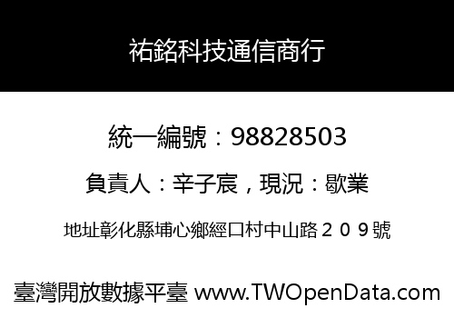 祐銘科技通信商行