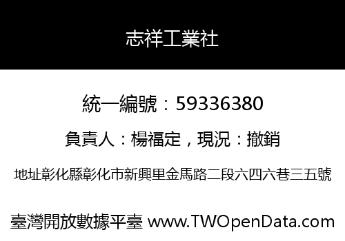 志祥工業社