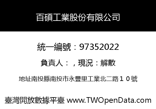 百碩工業股份有限公司