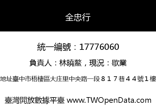 全忠行