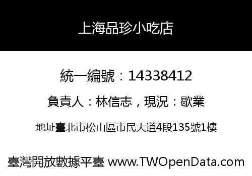 上海品珍小吃店