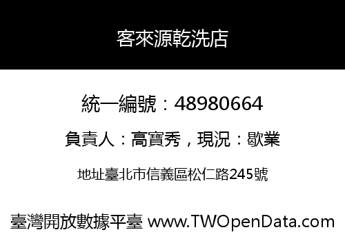 客來源乾洗店