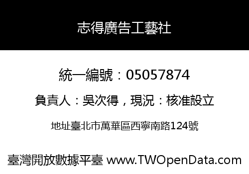 志得廣告工藝社