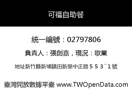 可福自助餐