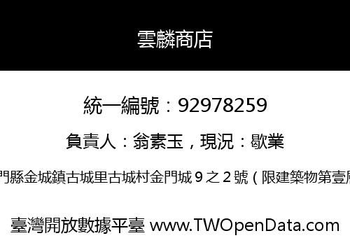雲麟商店