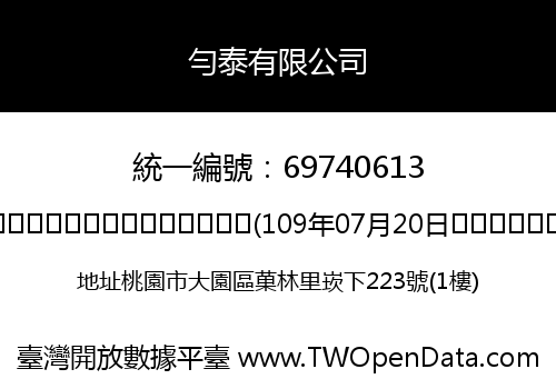 勻泰有限公司