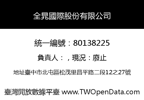 全晁國際股份有限公司