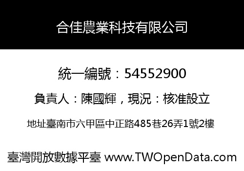 合佳農業科技有限公司