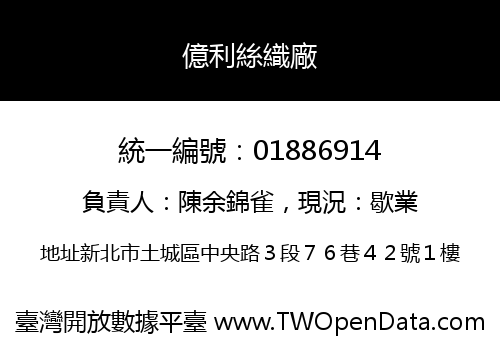 億利絲織廠