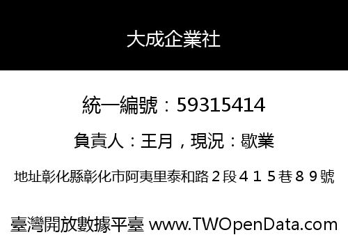 大成企業社