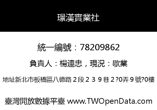 璟漢實業社