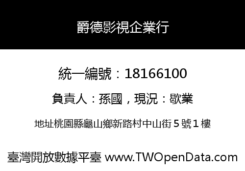 爵德影視企業行