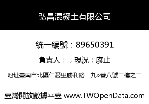 弘昌混凝土有限公司
