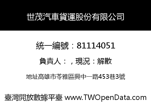 世茂汽車貨運股份有限公司