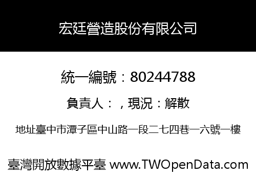 宏廷營造股份有限公司