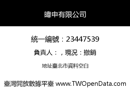 暐申有限公司