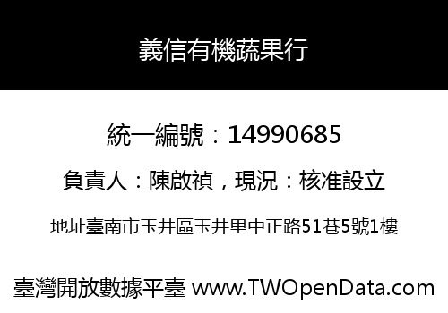 義信有機蔬果行