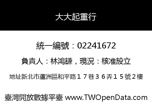 大大起重行