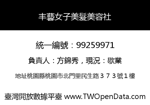 丰藝女子美髮美容社