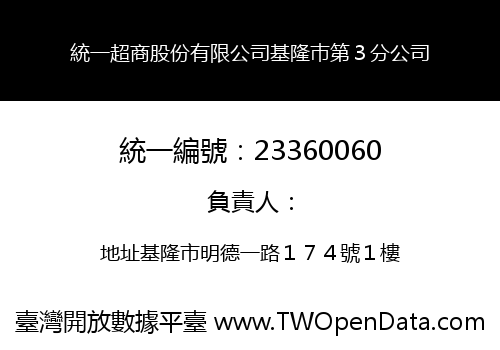 統一超商股份有限公司基隆巿第３分公司