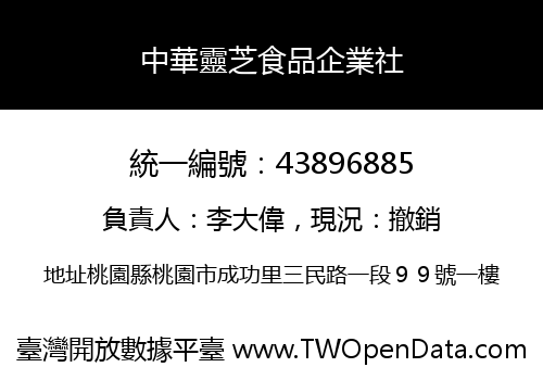 中華靈芝食品企業社