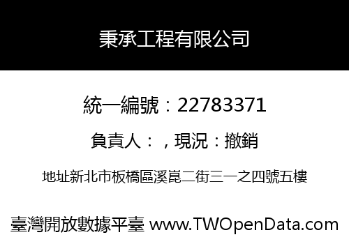 秉承工程有限公司