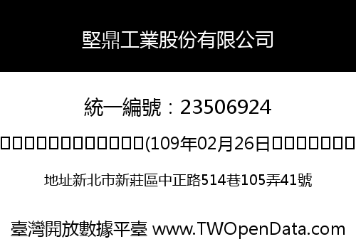 堅鼎工業股份有限公司