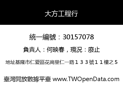 大方工程行
