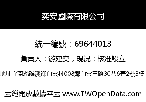 奕安國際有限公司