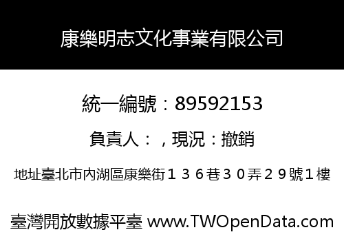 康樂明志文化事業有限公司