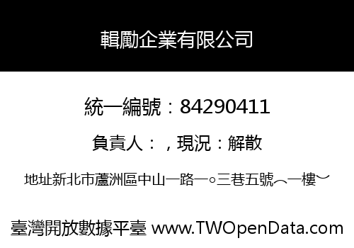 輯勵企業有限公司