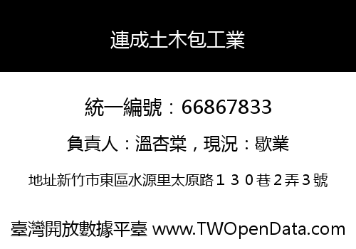 連成土木包工業